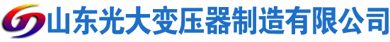 莱山光大油浸式变压器厂